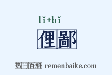 俚鄙是什么意思的图片